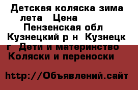 Детская коляска зима-лета › Цена ­ 3 000 - Пензенская обл., Кузнецкий р-н, Кузнецк г. Дети и материнство » Коляски и переноски   